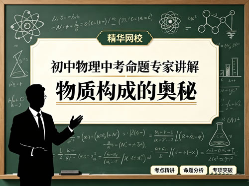 精华网校初中物理中考命题专家讲解物质构成的奥秘网课视频第1张-惠学吧-虚拟资源货源网 初中物理 中考命题专家讲解物质构成的奥秘网课视频